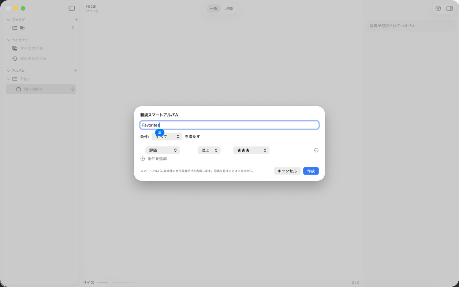 スマートアルバムの作成。条件の行を足して、「すべて／いずれか」で結ぶ