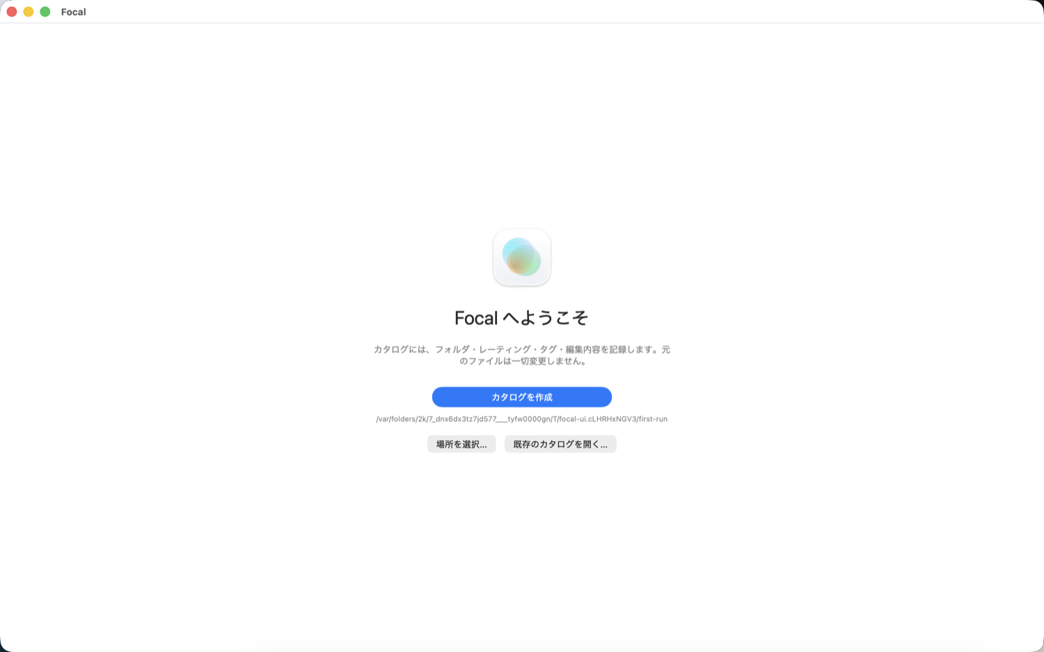 初回起動の「Focal へようこそ」の画面